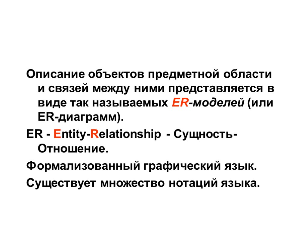 Описание объектов предметной области и связей между ними представляется в виде так называемых ER-моделей